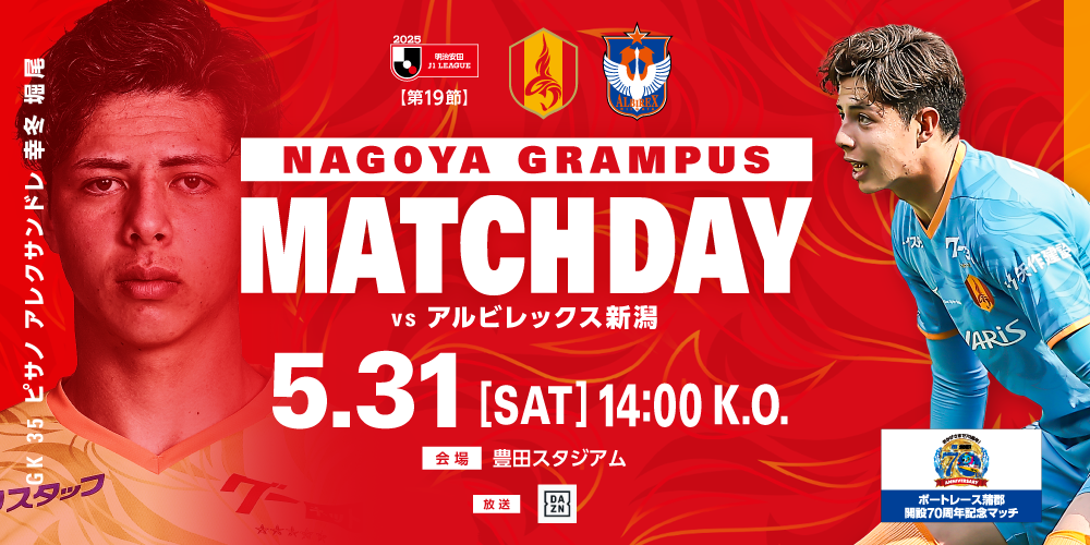 明治安田J1リーグ 第19節：名古屋グランパス vs アルビレックス新潟